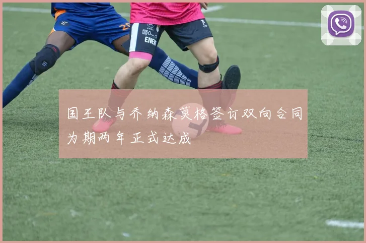 国王队与乔纳森莫格签订双向合同为期两年正式达成