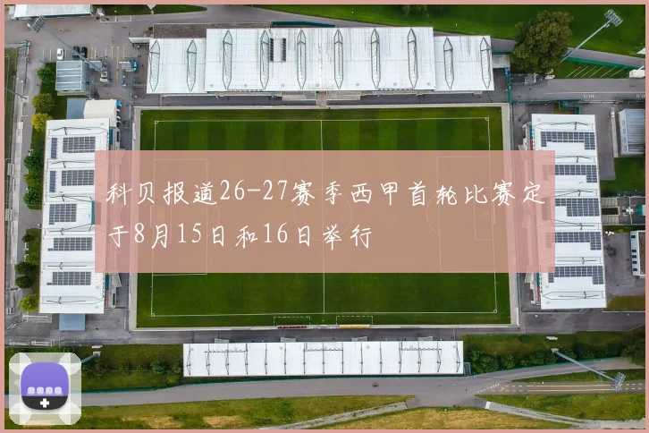 科贝报道26-27赛季西甲首轮比赛定于8月15日和16日举行