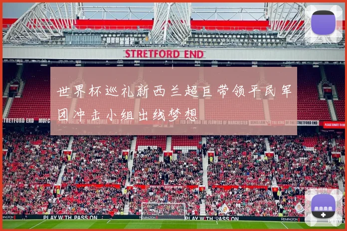 世界杯巡礼新西兰超巨带领平民军团冲击小组出线梦想