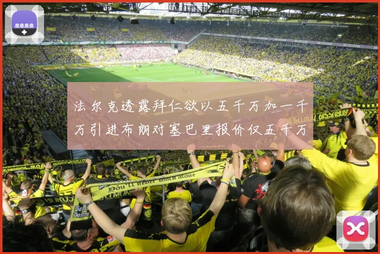法尔克透露拜仁欲以五千万加一千万引进布朗对塞巴里报价仅五千万