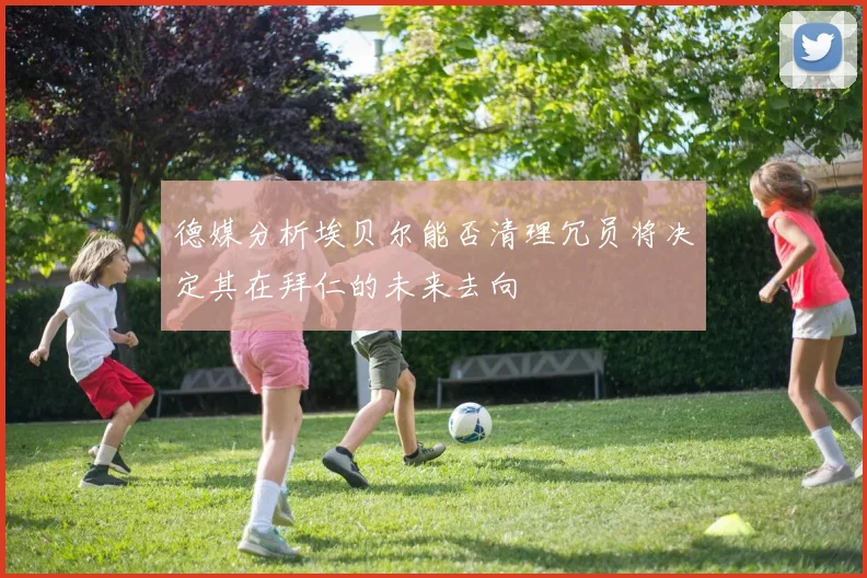德媒分析埃贝尔能否清理冗员将决定其在拜仁的未来去向